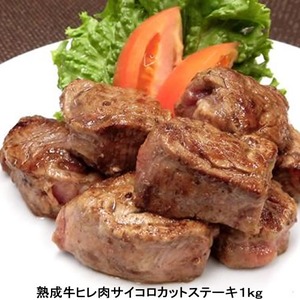 【１ｋｇ】熟成牛ヒレ肉サイコロカットステーキ（1kg×1）