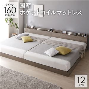 ベッド クイーン 160(SS+SS) 国産ポケットコイルマットレス グレージュ 低床 連結 照明 棚付 宮付 コンセント すのこ