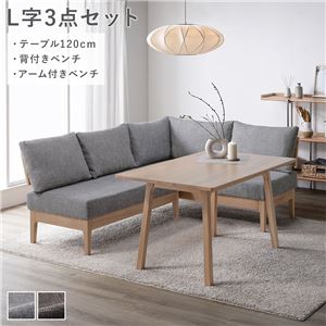 ダイニングセット 〔 L字3点セット テーブル 約120cm 背付きベンチ アーム付きベンチ 〕 グレー 天然木 組立品