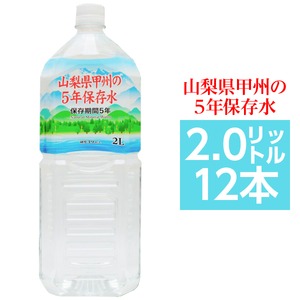 甲州の5年保存水 備蓄水 2L×12本（6本×2ケース） 非常災害備蓄用ミネラルウォーター