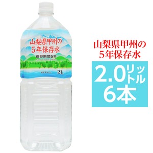 甲州の5年保存水 備蓄水 2L×6本（1ケース） 非常災害備蓄用ミネラルウォーター